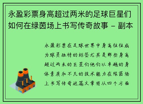 永盈彩票身高超过两米的足球巨星们如何在绿茵场上书写传奇故事 - 副本