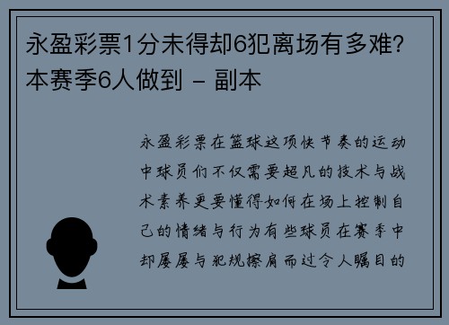 永盈彩票1分未得却6犯离场有多难？本赛季6人做到 - 副本
