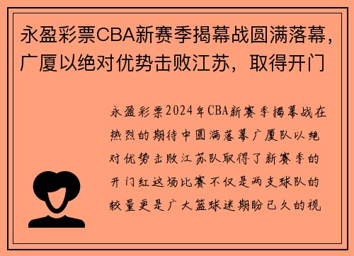 永盈彩票CBA新赛季揭幕战圆满落幕，广厦以绝对优势击败江苏，取得开门红 - 副本 (2)