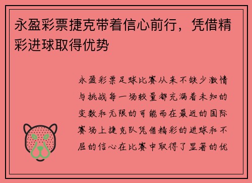 永盈彩票捷克带着信心前行，凭借精彩进球取得优势