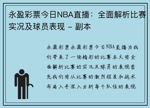 永盈彩票今日NBA直播：全面解析比赛实况及球员表现 - 副本
