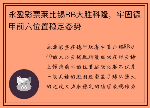 永盈彩票莱比锡RB大胜科隆，牢固德甲前六位置稳定态势