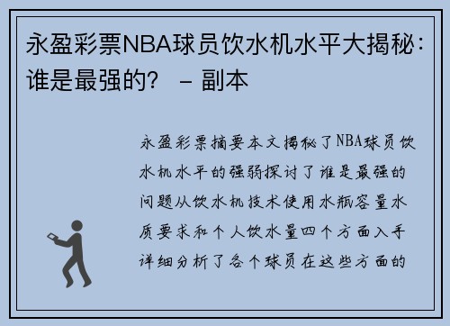 永盈彩票NBA球员饮水机水平大揭秘：谁是最强的？ - 副本