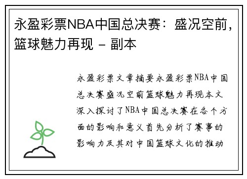 永盈彩票NBA中国总决赛：盛况空前，篮球魅力再现 - 副本
