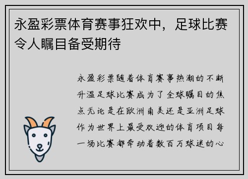 永盈彩票体育赛事狂欢中，足球比赛令人瞩目备受期待
