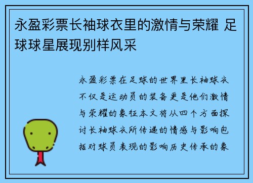 永盈彩票长袖球衣里的激情与荣耀 足球球星展现别样风采