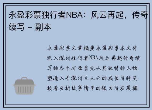 永盈彩票独行者NBA：风云再起，传奇续写 - 副本
