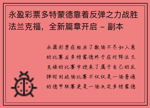 永盈彩票多特蒙德靠着反弹之力战胜法兰克福，全新篇章开启 - 副本