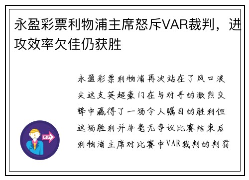 永盈彩票利物浦主席怒斥VAR裁判，进攻效率欠佳仍获胜