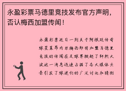 永盈彩票马德里竞技发布官方声明，否认梅西加盟传闻！