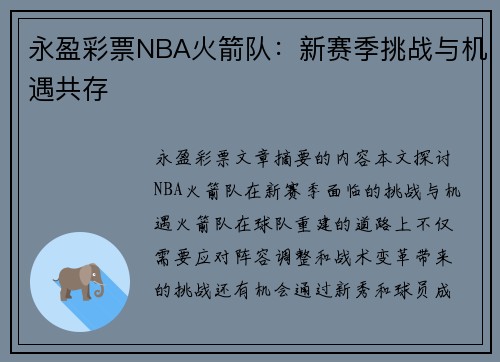 永盈彩票NBA火箭队：新赛季挑战与机遇共存