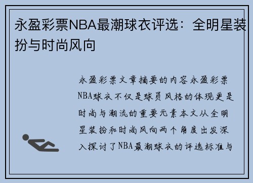 永盈彩票NBA最潮球衣评选：全明星装扮与时尚风向