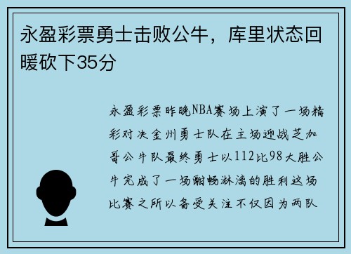 永盈彩票勇士击败公牛，库里状态回暖砍下35分
