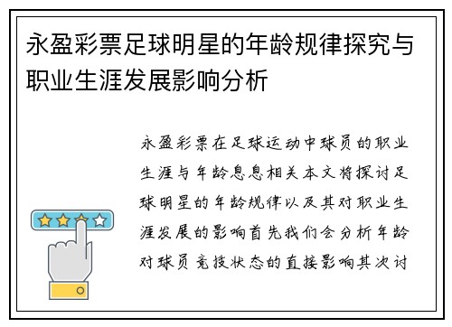 永盈彩票足球明星的年龄规律探究与职业生涯发展影响分析