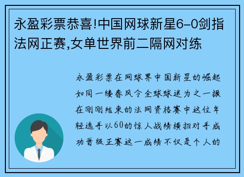 永盈彩票恭喜!中国网球新星6-0剑指法网正赛,女单世界前二隔网对练