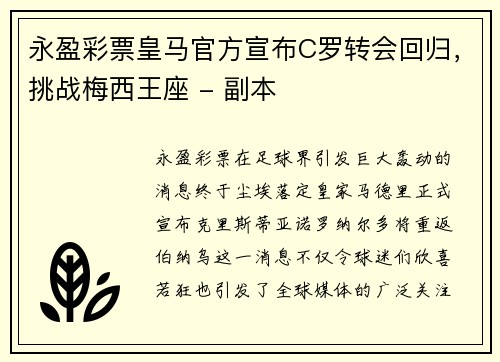 永盈彩票皇马官方宣布C罗转会回归，挑战梅西王座 - 副本