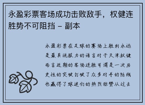 永盈彩票客场成功击败敌手，权健连胜势不可阻挡 - 副本
