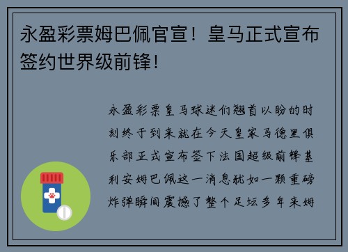 永盈彩票姆巴佩官宣！皇马正式宣布签约世界级前锋！