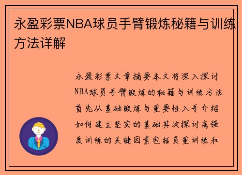 永盈彩票NBA球员手臂锻炼秘籍与训练方法详解