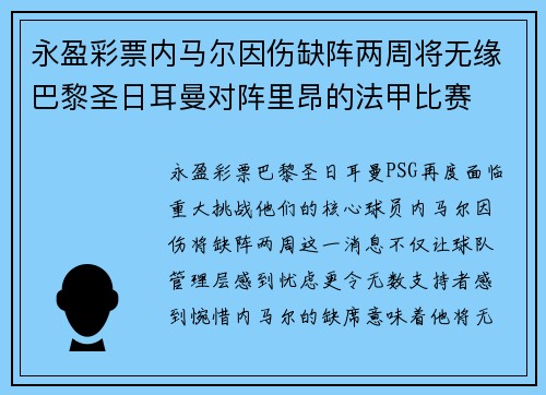 永盈彩票内马尔因伤缺阵两周将无缘巴黎圣日耳曼对阵里昂的法甲比赛