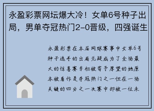 永盈彩票网坛爆大冷！女单6号种子出局，男单夺冠热门2-0晋级，四强诞生