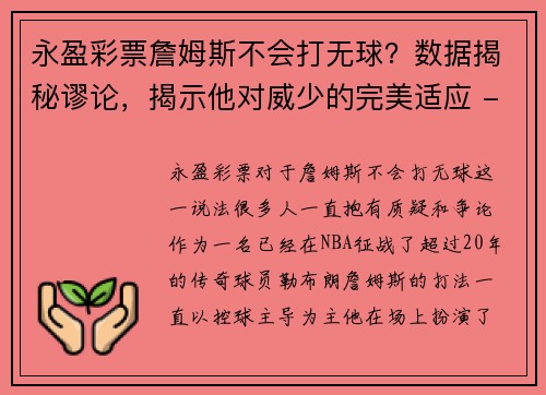 永盈彩票詹姆斯不会打无球？数据揭秘谬论，揭示他对威少的完美适应 - 副本