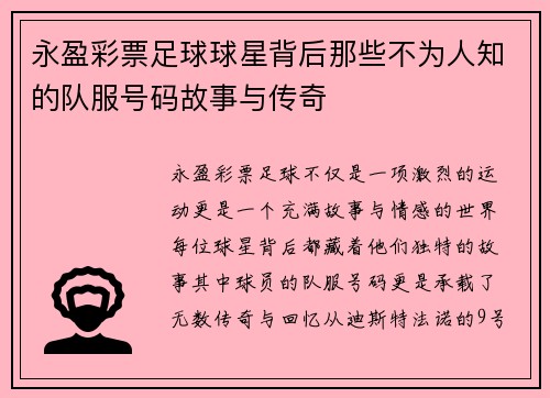 永盈彩票足球球星背后那些不为人知的队服号码故事与传奇