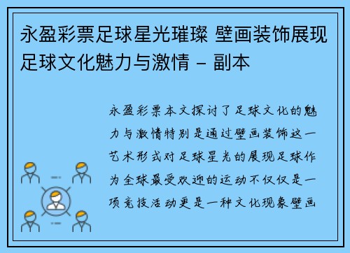 永盈彩票足球星光璀璨 壁画装饰展现足球文化魅力与激情 - 副本
