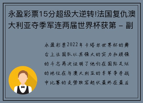 永盈彩票15分超级大逆转!法国复仇澳大利亚夺季军连两届世界杯获第 - 副本