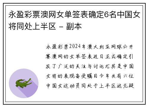 永盈彩票澳网女单签表确定6名中国女将同处上半区 - 副本