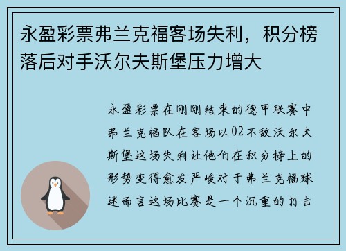 永盈彩票弗兰克福客场失利，积分榜落后对手沃尔夫斯堡压力增大