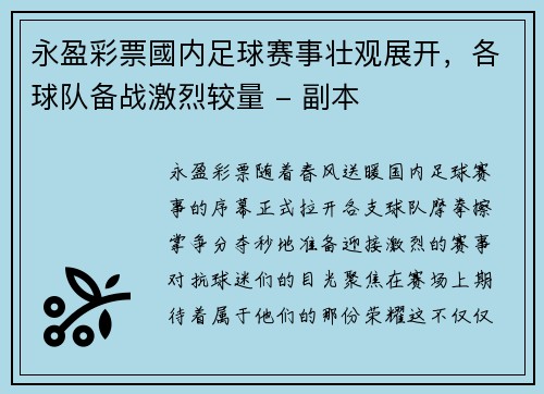 永盈彩票國内足球赛事壮观展开，各球队备战激烈较量 - 副本