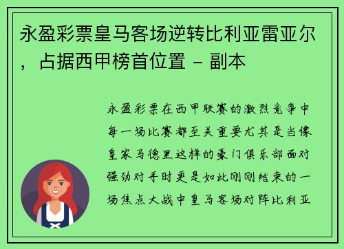 永盈彩票皇马客场逆转比利亚雷亚尔，占据西甲榜首位置 - 副本