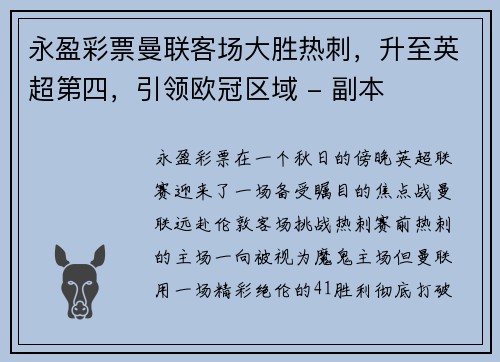 永盈彩票曼联客场大胜热刺，升至英超第四，引领欧冠区域 - 副本