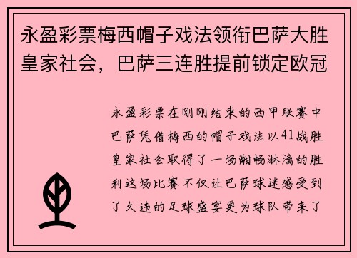 永盈彩票梅西帽子戏法领衔巴萨大胜皇家社会，巴萨三连胜提前锁定欧冠席位