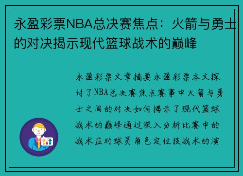 永盈彩票NBA总决赛焦点：火箭与勇士的对决揭示现代篮球战术的巅峰