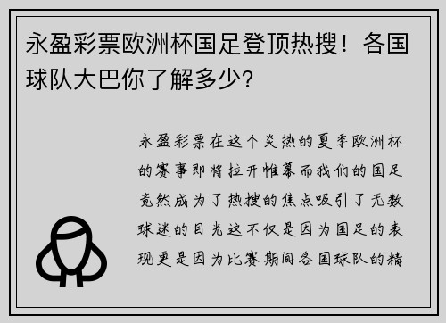 永盈彩票欧洲杯国足登顶热搜！各国球队大巴你了解多少？