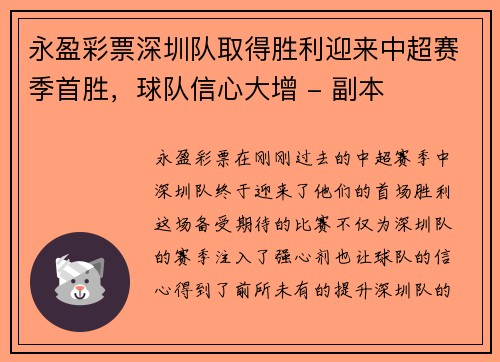 永盈彩票深圳队取得胜利迎来中超赛季首胜，球队信心大增 - 副本