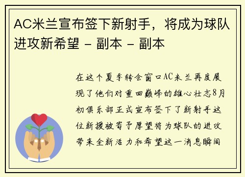 AC米兰宣布签下新射手，将成为球队进攻新希望 - 副本 - 副本
