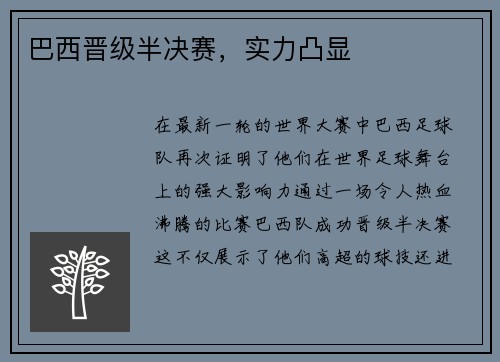 巴西晋级半决赛，实力凸显