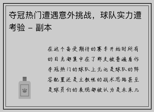 夺冠热门遭遇意外挑战，球队实力遭考验 - 副本