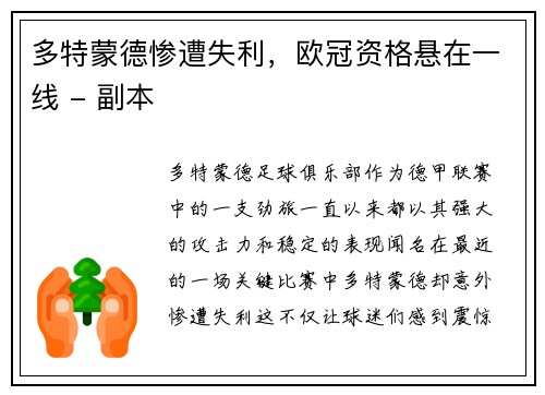 多特蒙德惨遭失利，欧冠资格悬在一线 - 副本