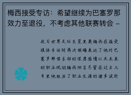 梅西接受专访：希望继续为巴塞罗那效力至退役，不考虑其他联赛转会 - 副本