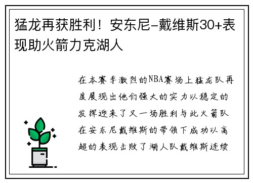 猛龙再获胜利！安东尼-戴维斯30+表现助火箭力克湖人