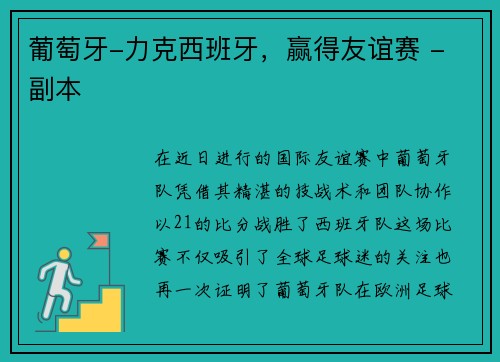 葡萄牙-力克西班牙，赢得友谊赛 - 副本