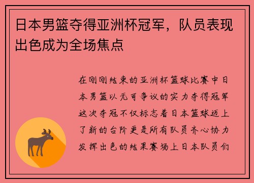 日本男篮夺得亚洲杯冠军，队员表现出色成为全场焦点