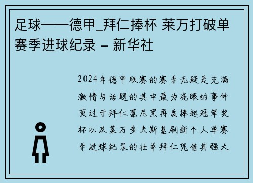 足球——德甲_拜仁捧杯 莱万打破单赛季进球纪录 - 新华社