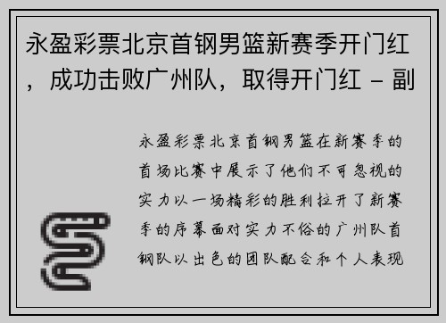永盈彩票北京首钢男篮新赛季开门红，成功击败广州队，取得开门红 - 副本