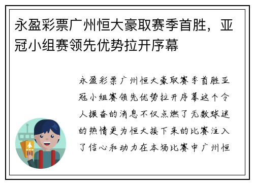 永盈彩票广州恒大豪取赛季首胜，亚冠小组赛领先优势拉开序幕