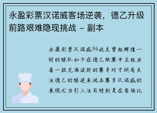永盈彩票汉诺威客场逆袭，德乙升级前路艰难隐现挑战 - 副本